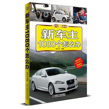 新車主1080個怎麼辦 pdf epub mobi 電子書 下載