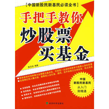 手把手教你炒股票買基金 pdf epub mobi 電子書 下載