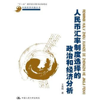 人民幣匯率製度選擇的政治和經濟分析(中國人民大學經濟學學術前沿係列) pdf epub mobi 電子書 下載
