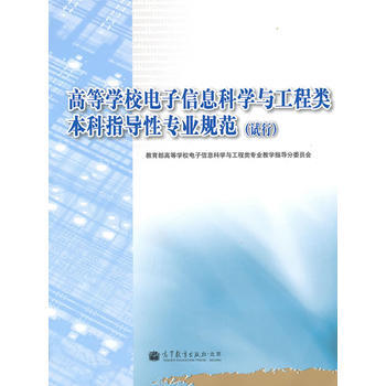 高等學校電子信息科學與工程類本科指導性專業規範(試行) pdf epub mobi 電子書 下載