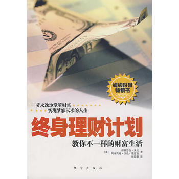 終身理財計劃：教你不一樣的財富生活 pdf epub mobi 電子書 下載