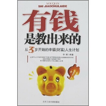 有錢是教齣來的：從3歲開始的幸福(財富)人生計劃 pdf epub mobi 電子書 下載