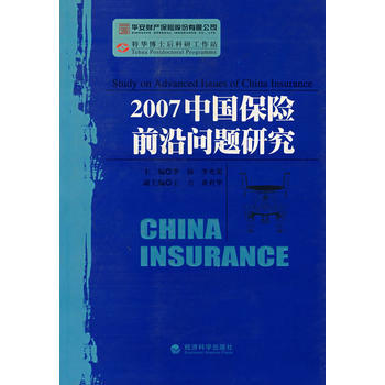 2007中國保險前沿問題研究 pdf epub mobi 電子書 下載