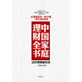 中國傢庭理財全書 pdf epub mobi 電子書 下載