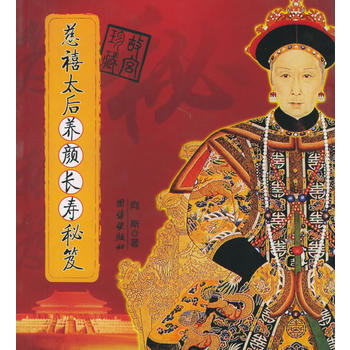 慈禧太後養顔長壽秘笈 pdf epub mobi 電子書 下載