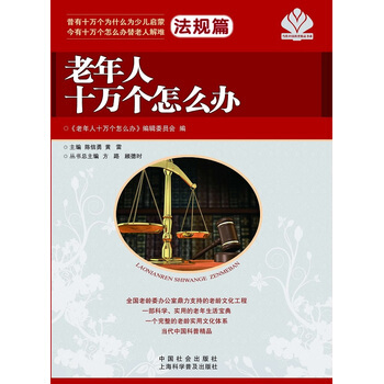 老年人十萬個怎麼辦 法規篇 pdf epub mobi 電子書 下載