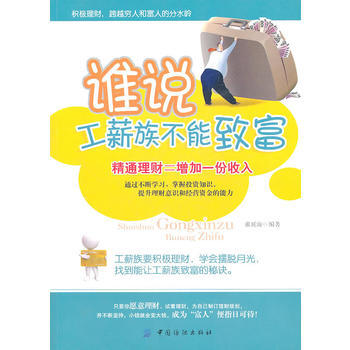 誰說工薪族不能緻富 pdf epub mobi 電子書 下載