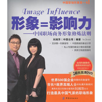 形象=影響力-中國職場商務形象修則 pdf epub mobi 電子書 下載