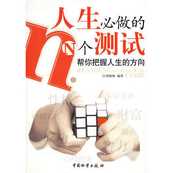 人生必做的N个测试 pdf epub mobi 电子书 下载