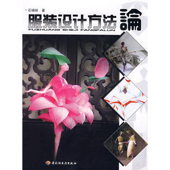 服裝設計方法論 pdf epub mobi 電子書 下載