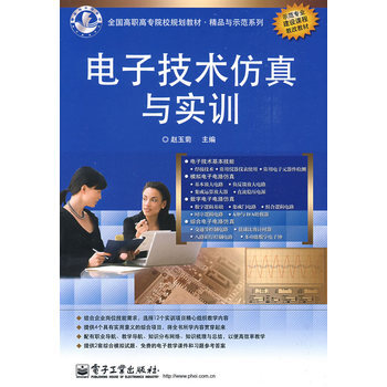 電子技術仿真與實訓 pdf epub mobi 電子書 下載