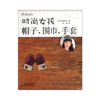 時尚女孩帽子、圍巾、手套 pdf epub mobi 電子書 下載