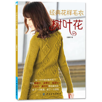 经典花样毛衣 树叶花 pdf epub mobi 电子书 下载