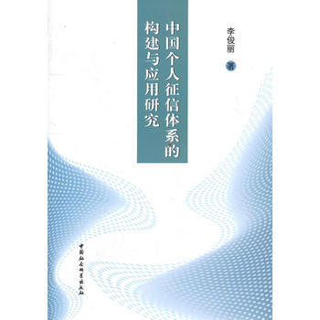 中國個人徵信體係的構建與應用研究 pdf epub mobi 電子書 下載