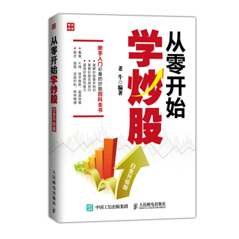 從零開始學炒股(白金升級版) pdf epub mobi 電子書 下載