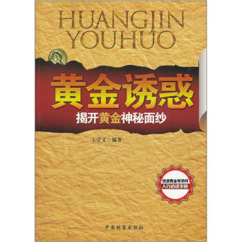 揭開黃金神秘麵紗：黃金誘惑 pdf epub mobi 電子書 下載