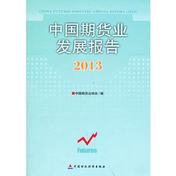 中國期貨業發展報告(2013) pdf epub mobi 電子書 下載