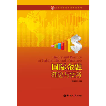 國際金融理論與實務 pdf epub mobi 電子書 下載