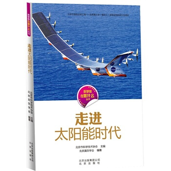 科學傢在做什麼 走進太陽能時代 北京市科學技術協會,北京真空學會著 97872001129 pdf epub mobi 電子書 下載