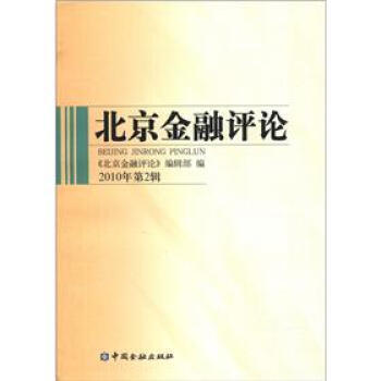 北京金融評論(2010年第2輯) pdf epub mobi 電子書 下載