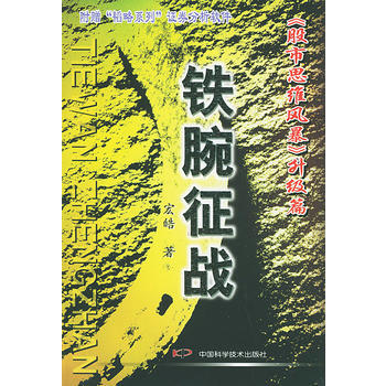 鐵腕徵戰：《股市思維風暴》升級篇(含CD-ROM光盤一張) pdf epub mobi 電子書 下載