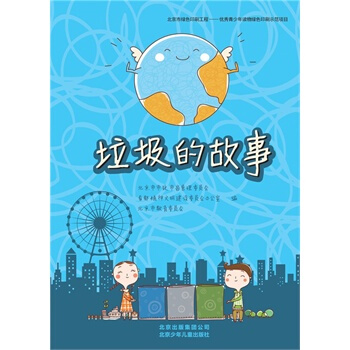 垃圾的故事 北京市市政市容管理委員會 9787200107852 pdf epub mobi 電子書 下載