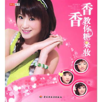 香香教你糖果妆 pdf epub mobi 电子书 下载