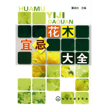 花木宜忌大全 pdf epub mobi 電子書 下載
