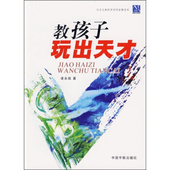 教孩子玩出天才 pdf epub mobi 电子书 下载