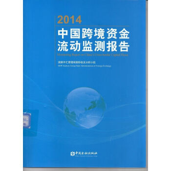 2014中國跨境資金流動監測報告 pdf epub mobi 電子書 下載
