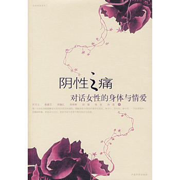阴性之痛：对话女性的身体与爱情 pdf epub mobi 电子书 下载