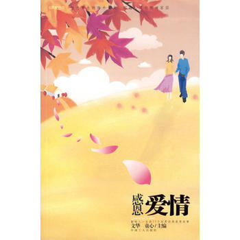 感恩爱情：影响人一生的77个世界经典爱情故事 pdf epub mobi 电子书 下载