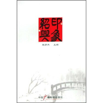 印象紹興 pdf epub mobi 電子書 下載