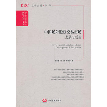 中國場外股權交易市場：發展與創新(國務院發展研究中心研究叢書2013) pdf epub mobi 電子書 下載