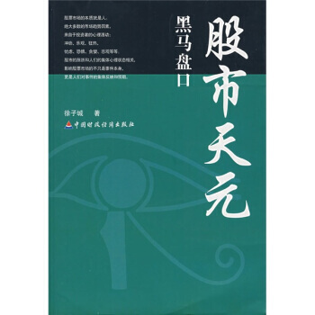 股市天元黑馬盤口 pdf epub mobi 電子書 下載