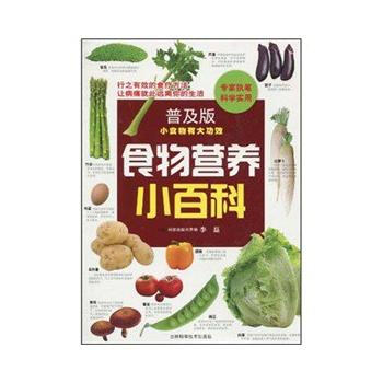普及版 食物营养小百科 pdf epub mobi 电子书 下载