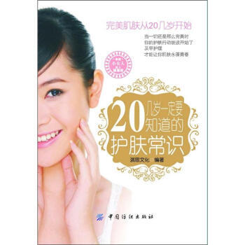 20幾歲一定要知道的護膚常識 pdf epub mobi 電子書 下載