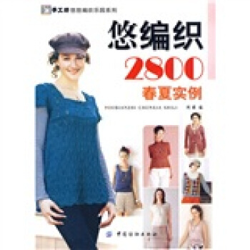 悠编织2800．春夏实例 pdf epub mobi 电子书 下载