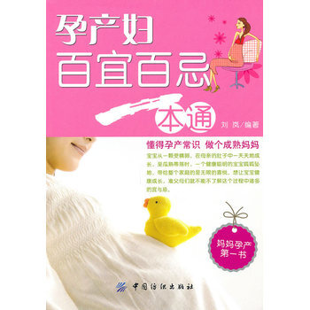 孕産婦百宜百忌一本通 pdf epub mobi 電子書 下載