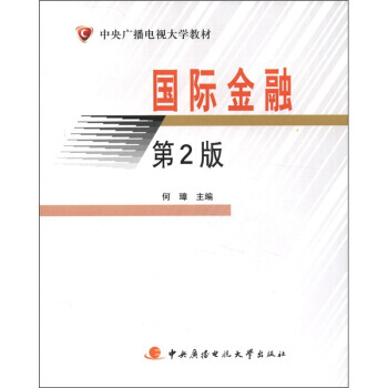 中央廣播電視大學教材：國際金融(第2版) pdf epub mobi 電子書 下載