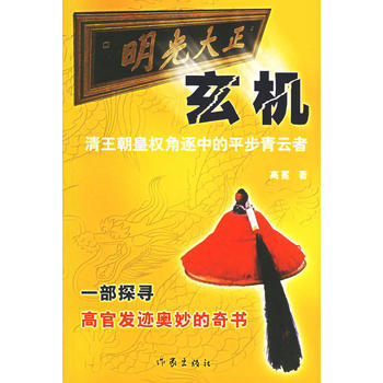 玄機：清王朝皇權角逐中的平步青雲者 pdf epub mobi 電子書 下載