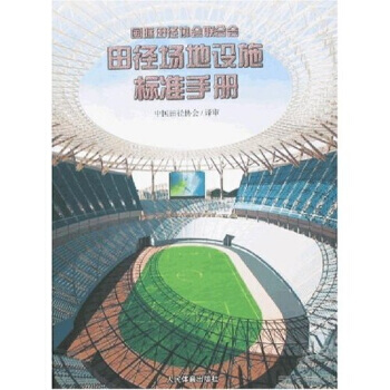 田径场地设施标准手册 pdf epub mobi 电子书 下载