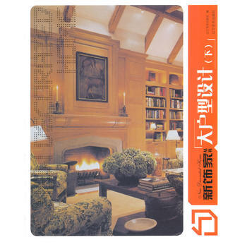新飾傢叢書:下:大戶型設計 9787531460343 pdf epub mobi 電子書 下載