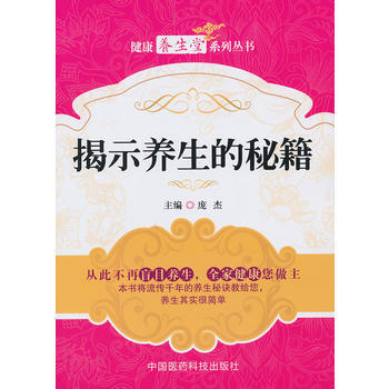 揭示生命的秘籍(健康养生堂系列丛书) pdf epub mobi 电子书 下载