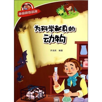 為科學獻身的動物 自然探秘係列 pdf epub mobi 電子書 下載