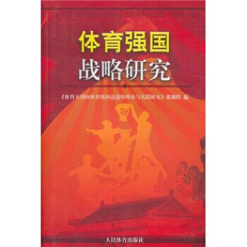 体育强国战略研究 pdf epub mobi 电子书 下载