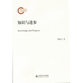 知識與進步 pdf epub mobi 電子書 下載