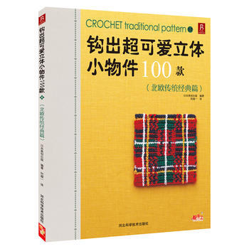 钩出超可爱立体小物件100款17(北欧传统经典篇) pdf epub mobi 电子书 下载