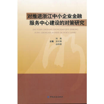 對推進浙江中小企業金融服務中心建設的對策研究 pdf epub mobi 電子書 下載