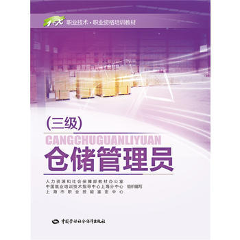 倉儲管理員(三級)——1+X職業技術 職業資格培訓教材 pdf epub mobi 電子書 下載
